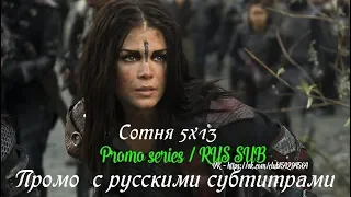 Сотня 5 сезон 13 серия - Промо с русскими субтитрами // The 100 5x13 Promo