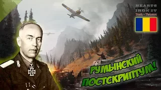 Hearts of Iron IV Death or Dishonor - Румынский Постскриптум! [ФИНАЛ]