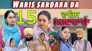 WARIS SARDARA DA (PART-15)ਵਾਰਿਸ ਸਰਦਾਰਾ ਦਾ (ਭਾਗ-15)NEWSHORTFILM ||NEW PUNJABI SHORT MOVIE 2024 ||