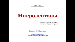 Микролептоны:  Субэлектронные частицы – составляющие электрона.