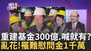 災後重建基金"一暝大一寸"? 傅崐萁喊價300億? 依據啥? 花蓮強震善款不足?  KMT匡列150億不夠用? 免重建計畫?｜陳斐娟 主持｜【關我什麼事PART1】20240424｜三立iNEWS