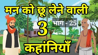 🔴 मन को छू लेने वाली 3 कहांनियाँ न। Heart touching story | नई हिंदी कहांनी । New Hindi Story