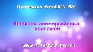 Шаблоны анимированных коллажей для программы "ФотоШОУ PRO"