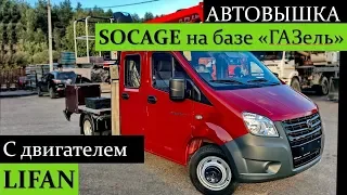 Автовышка ГАЗель NEXT с двигателем от Lifan. Socage A314. Краткий обзор!