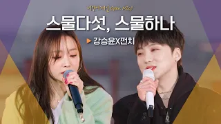 가슴 한편을 저릿하게 만든 강승윤(YOON)X펀치(Punch)의 노래♬ '스물다섯, 스물하나'｜비긴어게인 오픈마이크