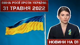 Новини на D1. 31 травня 2022. 10:00.