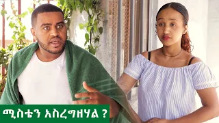 አስረጋዡ ! - አስቂኝ ቪዲዮ ከናቲ ጋር