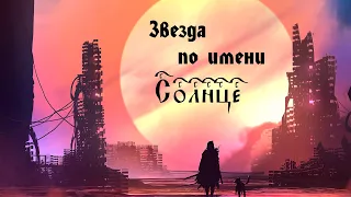 Fenral Music - Звезда по имени Солнце (audio кавер гр. "Кино")