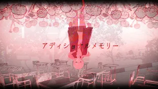 アディショナルメモリー／天音かなた(cover)
