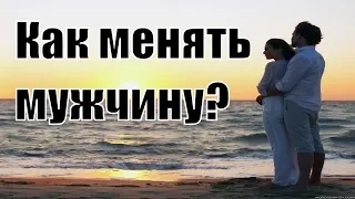 Что делать, если мужчина не хочет меняться для женщины? Стоит ли меняться ради девушки? Сатья дас