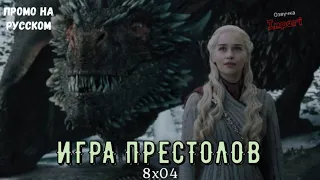 Игра Престолов 8 сезон 4 серия / Game of Thrones 8x04 / Русское промо