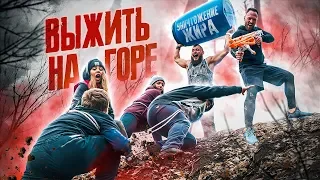 КТО ПОСЛЕДНИЙ ПОКОРИТ ГОРУ, ТОТ ВЫЛЕТАЕТ / УЖ #8