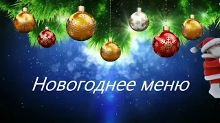 НОВОГОДНИЙ СТОЛ 2019 / МЕНЮ ДЛЯ ПРАЗДНИЧНОГО УЖИНА 2 часть