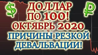 ПРОГНОЗ КУРСА ДОЛЛАРА НА ОКТЯБРЬ 2020💵 КОГДА БУДЕТ ДЕВАЛЬВАЦИЯ РУБЛЯ❓ КУРС ДОЛЛАРА НА СЕГОДНЯ💰 НЕФТЬ