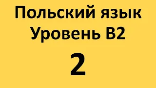 Польский язык. Уровень В2 Урок 2 Польские диалоги и тексты с переводом.