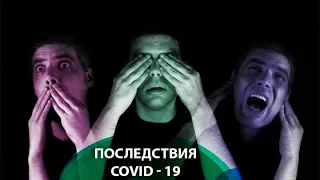 Чем опасен переболевший COVID-19? Постковидный синдром: расстройство психики | #ОТВ