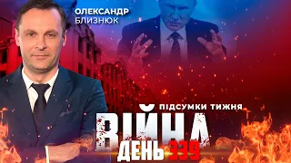 ⚡️ ПІДСУМКИ ТИЖНЯ війни з росією із Олександром БЛИЗНЮКОМ ексклюзивно для YouTube