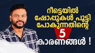 റീട്ടെയിൽ ഷോപ്പുകൾ പൂട്ടി പോകുന്നതിന്റെ 5 കാരണങ്ങൾ | 5 Reasons Why Retail Businesses Fail?