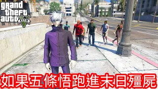 【Kim阿金】如果系列 如果五條悟跑到末日殭屍的世界!?《GTA 5 Mods》