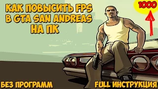 Как повысить FPS в игре GTA San Andreas на ПК [FULL Инструкция] [БЕЗ ПРОГРАММ]