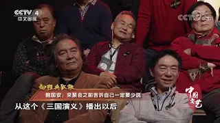 《中国文艺》 20191214 向经典致敬 本期致敬——九四版电视连续剧《三国演义》| CCTV中文国际