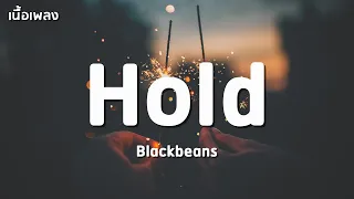 Hold - Blackbeans 「เนื้อเพลง」
