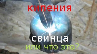 кипения свинца.