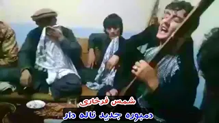 دمبوره جدید حاجی شمس فرخاری Shams Farkhari New Dambora 2019