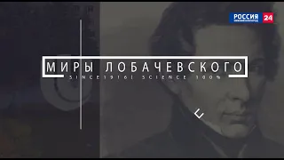 Миры Лобачевского: Институт информационных технологий, математики и механики