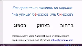 1701. Как правильно сказать на иврите: "на улице" бЭ-рэхов или бИ-рхов? Объяснение и рекомендации