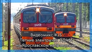 Видеомикс #15 Летние электрички ЭД4М на Ярославском направлении, платформа Тайнинская