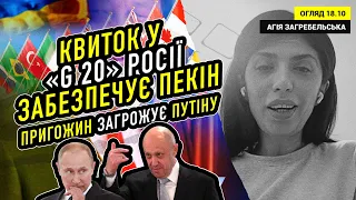 Квиток у «Великій двадцятці» росії забезпечує Пекін. Пригожин загрожує путіну.