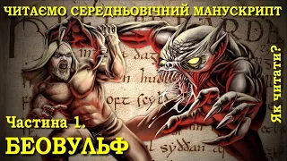 БЕОВУЛЬФ 1. Як читати стародавні манускрипти? | Давньоанглійська мова - Old English Manuscript