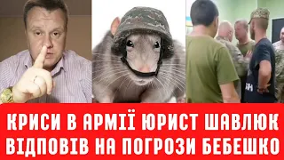 Rats in the army! Lawyer Shavlyuk responded to Bebeshko's threats!