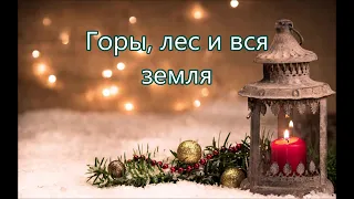 КАРАОКЕ – ❄️ "Спит спокойно Вифлеем" ❄️