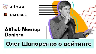 Олег Шапоренко о Дейтинге. Affhub Meetup Dnipro.