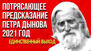 Потрясающее Предсказание | Петр Дынов 2021 год | Единственный выход