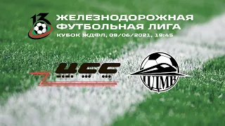 Кубок ЖДФЛ. ЦСС vs ЦДМВ. 08/06/2021