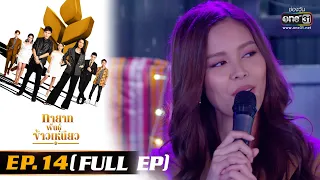 ทายาทพันธุ์ข้าวเหนียว | EP.14 (FULL EP)  | 9 มี.ค. 65 | one31