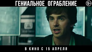 Гениальное ограбление - Русский трейлер (дублированный) 1080p