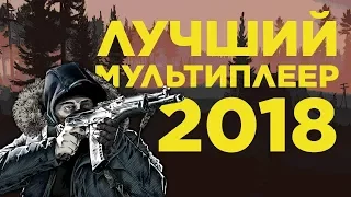 Лучшие мультиплеерные игры 2018