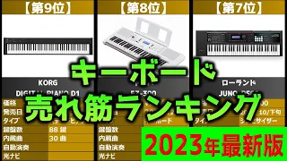 【2023年】「キーボード・シンセサイザー」おすすめ人気売れ筋ランキング20選【最新】