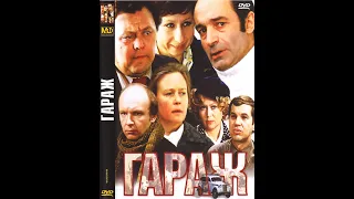 УШЕДШИЕ АКТЁРЫ ИЗ ФИЛЬМА ГАРАЖ (1979)