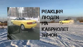 Реакция людей на кабриолет зимой