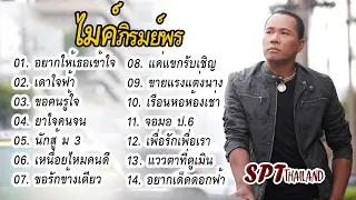 รวมเพลงฮิต ไมค์ ภิรมย์พร เพราะๆ