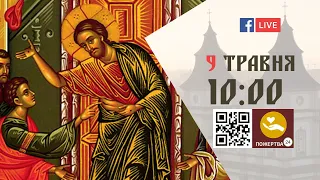 10:00 | БОЖЕСТВЕННА ЛІТУРГІЯ | 09.05.2021 Івано-Франківськ УГКЦ