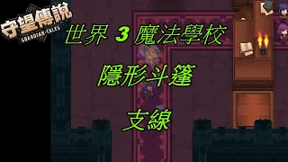 【守望傳說－Guardian Tales】世界3→支線→【隱形斗篷】→劇情觀看