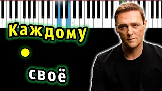 Юрий Шатунов - Каждому свое | Piano_Tutorial | Разбор | КАРАОКЕ | НОТЫ + MIDI