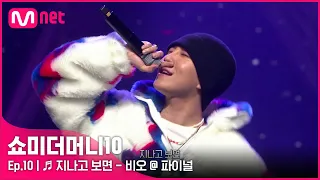 [ENG] [SMTM10/최종회] ♬ 지나고 보면 (Feat. 화사 & MINO) - 비오 @ 파이널 | Mnet 211203 방송