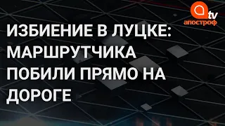 В Луцке на глазах людей избили водителя маршрутки